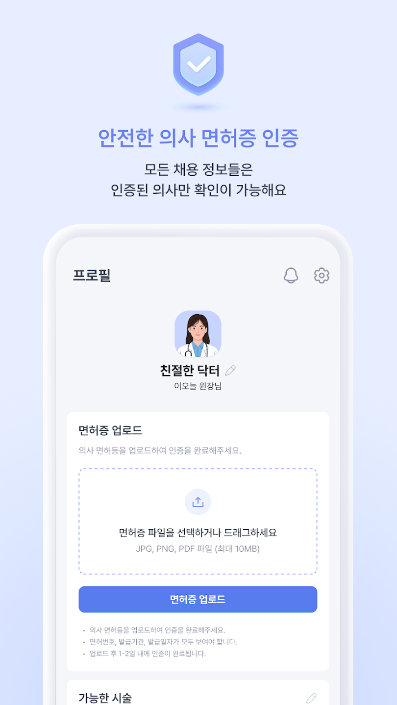 안전한 의사 면허증 인증